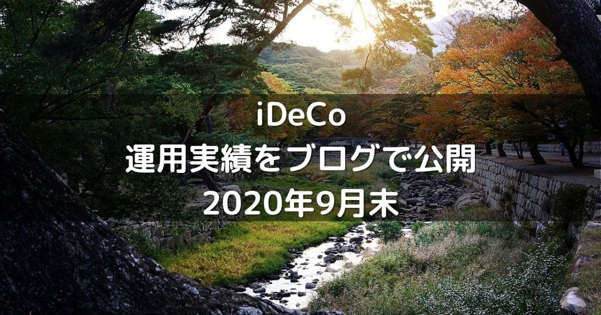 iDeCoの運用実績をブログで公開2020年9月末