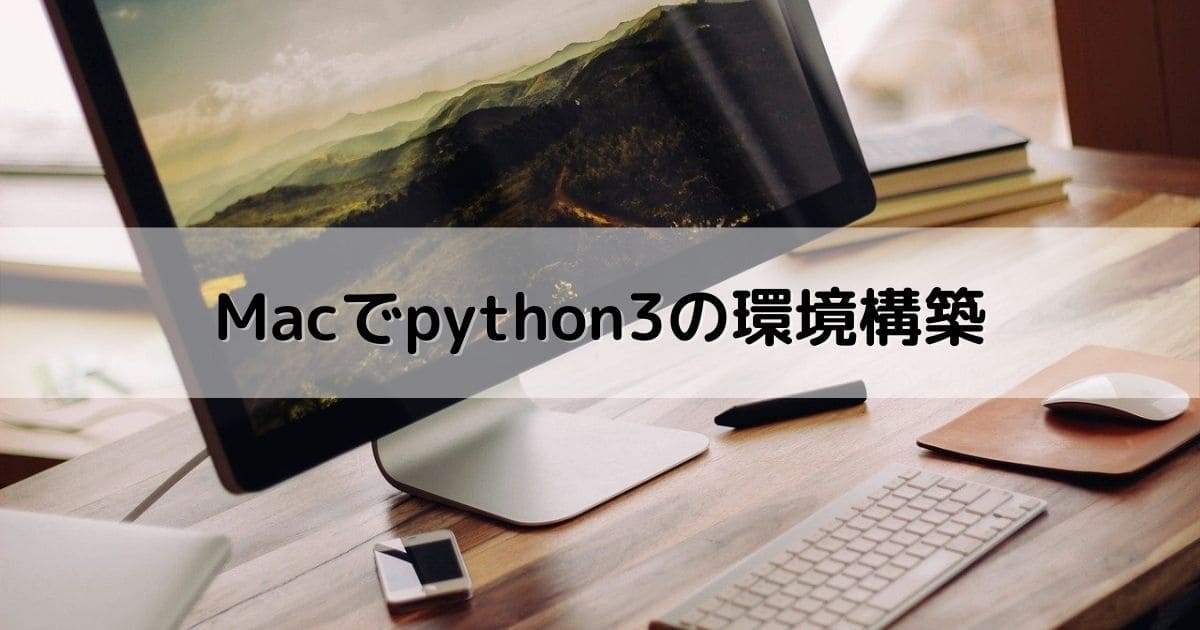 Macでpython3の環境構築