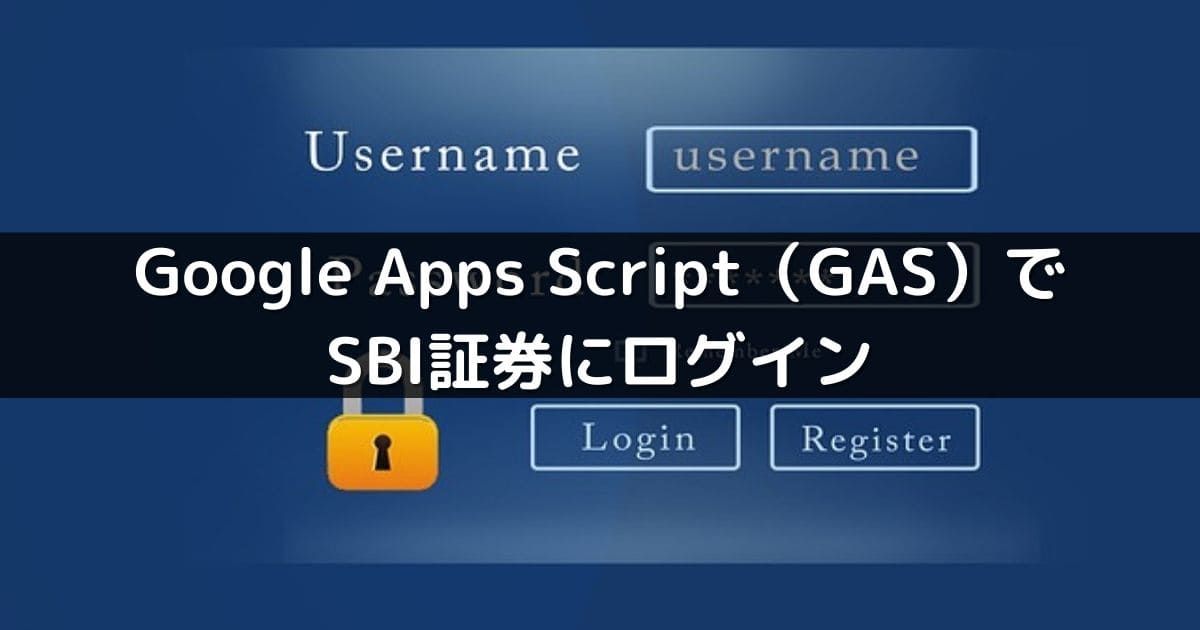 Google Apps Script（GAS）でSBI証券にログイン