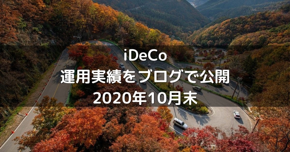 iDeCoの運用実績をブログで公開2020年10月末