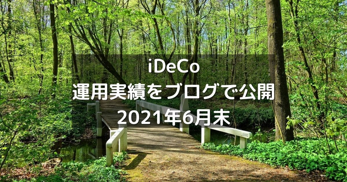 iDeCoの運用実績をブログで公開2021年6月末